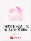 小福宝有灵泉,全家逃荒吃香喝辣