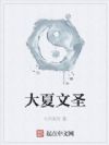 大夏文圣