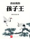 四合院的孩子王