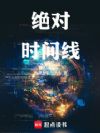 绝对时间线